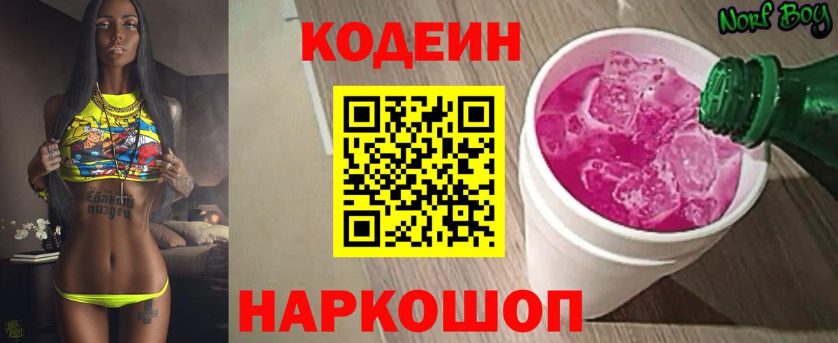 Новочебоксарск  Кодеиновый сироп Lean напиток Lean (лин)  Вход с VPN  Кодеиновый сироп Lean Purple Drank 